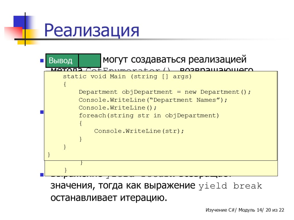 Реализация Итераторы могут создаваться реализацией метода GetEnumerator(), возвращающего ссылку на интерфейс IEnumerator. Блок итератора